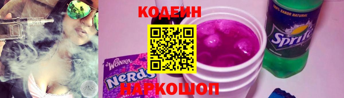 Кодеин Purple Drank Великий Новгород